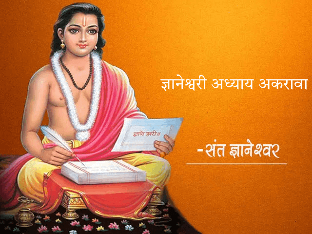 Dnyaneshwari Adhyay 11 ज्ञानेश्वरी अध्याय 11 - श्रीकृष्ण अर्जुनाला विष्वरूप दर्शविताना