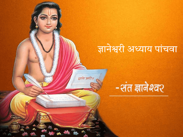 ज्ञानेश्वरी अध्याय पाचवा - Dnyaneshwari Adhyay 5 मराठी भाषांत