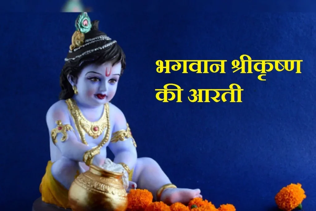 krishna aarti lyrics