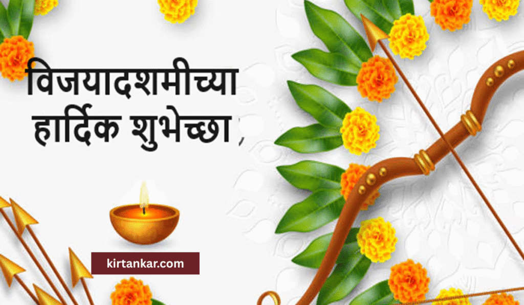 Happy Dasara Marathi Wishes Image – विजयादशमी शुभेच्छांसाठी आकर्षक चित्र