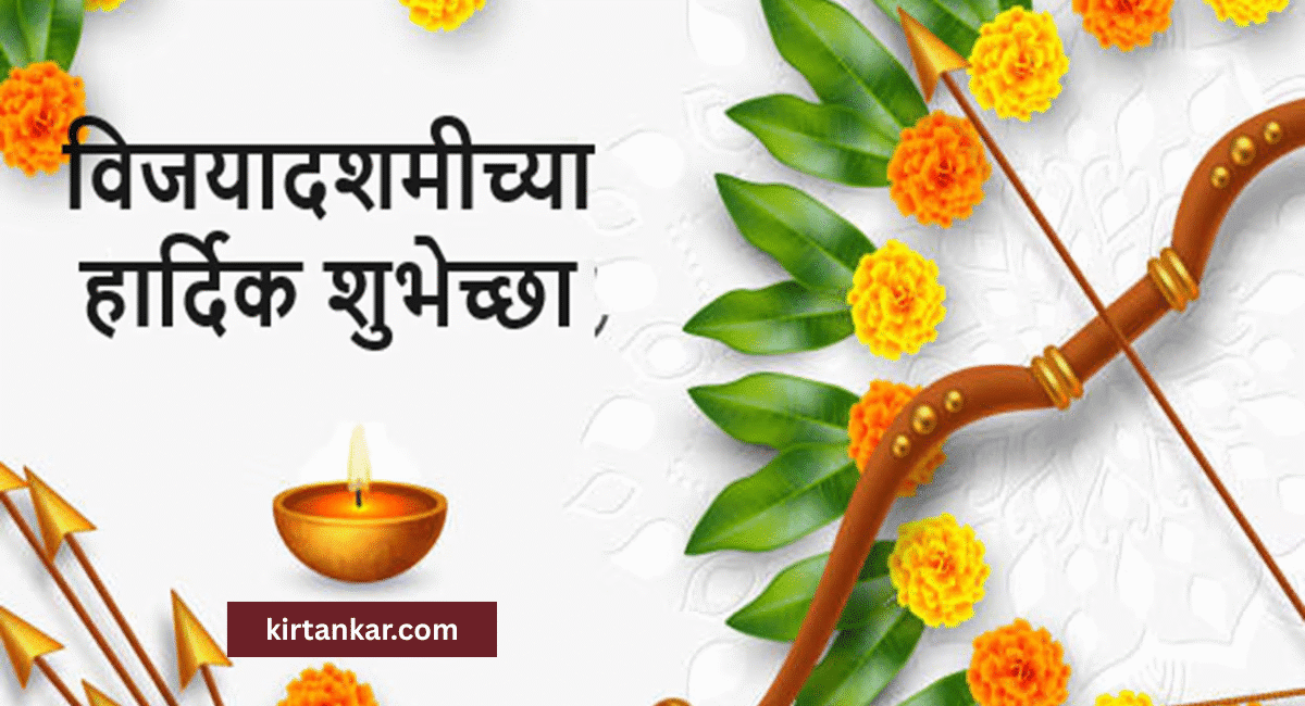दसरा मराठी शुभेच्छा २०२५ – १००+ सुंदर विजयादशमी शुभेच्छा | Happy Dasara Marathi Wishes 1 Happy Dasara Marathi Wishes Image – विजयादशमी शुभेच्छांसाठी आकर्षक चित्र
