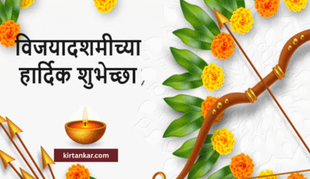 दसरा मराठी शुभेच्छा २०२५ – १००+ सुंदर विजयादशमी शुभेच्छा | Happy Dasara Marathi Wishes 12 Happy Dasara Marathi Wishes Image – विजयादशमी शुभेच्छांसाठी आकर्षक चित्र