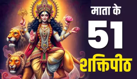 The 51 Shakti Peethas Name: A Compendium of Divine Fragmentation and Cosmic Energy 7 Complete list of 51 Shakti Peethas names, temple locations, and the associated body parts of Goddess Sati