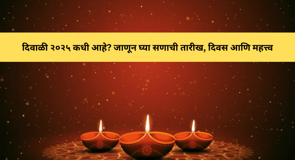 दिवाळी २०२५ कधी आहे? जाणून घ्या सणाची तारीख, दिवस आणि महत्त्व 1 दिवाळीच्या पणत्या आणि दिव्यांची सुंदर रोषणाई - दिवाळी २०२५